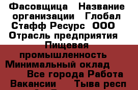 Фасовщица › Название организации ­ Глобал Стафф Ресурс, ООО › Отрасль предприятия ­ Пищевая промышленность › Минимальный оклад ­ 37 500 - Все города Работа » Вакансии   . Тыва респ.,Ак-Довурак г.